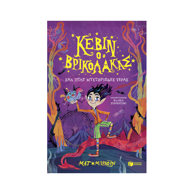 ΚΕΒΙΝ Ο ΒΡΙΚΟΛΑΚΑΣ 1: ΕΝΑ ΠΟΛΥ ΜΥΣΤΗΡΙΩΔΕΣ ΤΕΡΑΣ