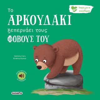 ΤΟ ΑΡΚΟΥΔΑΚΙ ΞΕΠΕΡΝΑΕΙ ΤΟΥΣ ΦΟΒΟΥΣ ΤΟΥ