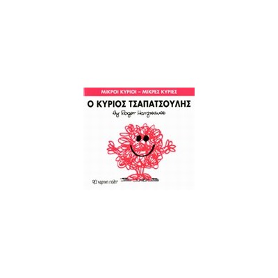 ΜΙΚΡΟΙ ΚΥΡΙΟΙ - ΜΙΚΡΕΣ ΚΥΡΙΕΣ 04: Ο ΚΥΡΙΟΣ ΤΣΑΠΑΤΣΟΥΛΗΣ