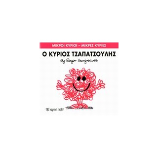 ΜΙΚΡΟΙ ΚΥΡΙΟΙ - ΜΙΚΡΕΣ ΚΥΡΙΕΣ 04: Ο ΚΥΡΙΟΣ ΤΣΑΠΑΤΣΟΥΛΗΣ