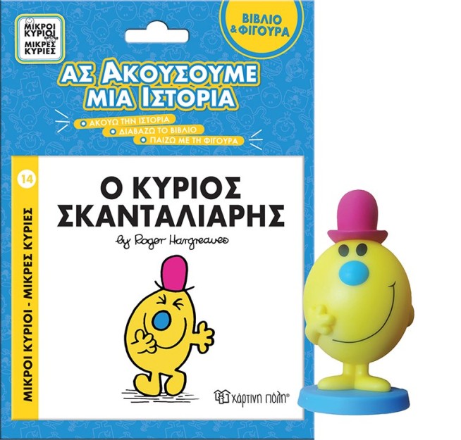 ΜΙΚΡΟΙ ΚΥΡΙΟΙ - ΜΙΚΡΕΣ ΚΥΡΙΕΣ ΒΙΒΛΙΟ   ΦΙΓΟΥΡΑ - ΑΣ ΑΚΟΥΣΟΥΜΕ ΜΙΑ ΙΣΤΟΡΙΑ 5: Ο ΚΥΡΙΟΣ ΣΚΑΝΤΑΛΙΑ