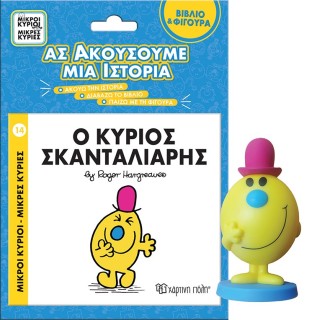 ΜΙΚΡΟΙ ΚΥΡΙΟΙ - ΜΙΚΡΕΣ ΚΥΡΙΕΣ ΒΙΒΛΙΟ   ΦΙΓΟΥΡΑ - ΑΣ ΑΚΟΥΣΟΥΜΕ ΜΙΑ ΙΣΤΟΡΙΑ 5: Ο ΚΥΡΙΟΣ ΣΚΑΝΤΑΛΙΑ