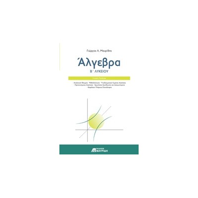 ΑΛΓΕΒΡΑ Β ΛΥΚΕΙΟΥ