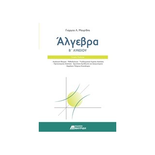 ΑΛΓΕΒΡΑ Β ΛΥΚΕΙΟΥ