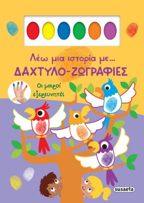 ΛΕΩ ΜΙΑ ΙΣΤΟΡΙΑ ΜΕ… ΔΑΧΤΥΛΟ-ΖΩΓΡΑΦΙΕΣ 1: ΟΙ ΜΙΚΡΟΙ ΕΞΕΡΕΥΝΗΤΕΣ