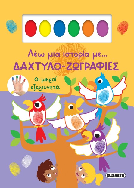 ΛΕΩ ΜΙΑ ΙΣΤΟΡΙΑ ΜΕ… ΔΑΧΤΥΛΟ-ΖΩΓΡΑΦΙΕΣ 1: ΟΙ ΜΙΚΡΟΙ ΕΞΕΡΕΥΝΗΤΕΣ