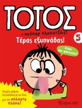 ΤΟΤΟΣ 5 - ΤΕΡΑΣ ΕΞΥΠΝΑΔΑΣ
