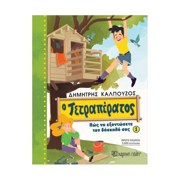 Ο ΤΕΤΡΑΠΕΡΑΤΟΣ: ΠΩΣ ΝΑ ΕΞΟΝΤΩΣΕΤΕ ΤΟΝ ΔΑΣΚΑΛΟ ΣΑΣ (ΒΙΒΛΙΟ 1)