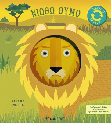 ΜΑΓΙΚΟΣ ΤΡΟΧΟΣ 2: ΝΙΩΘΩ ΘΥΜΟ