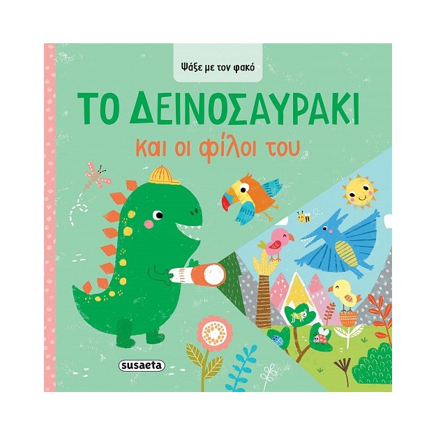 ΨΑΞΕ ΜΕ ΤΟΝ ΦΑΚΟ 2: ΤΟ ΔΕΙΝΟΣΑΥΡΑΚΙ ΚΑΙ ΟΙ ΦΙΛΟΙ ΤΟΥ