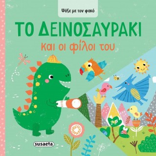 ΨΑΞΕ ΜΕ ΤΟΝ ΦΑΚΟ 2: ΤΟ ΔΕΙΝΟΣΑΥΡΑΚΙ ΚΑΙ ΟΙ ΦΙΛΟΙ ΤΟΥ