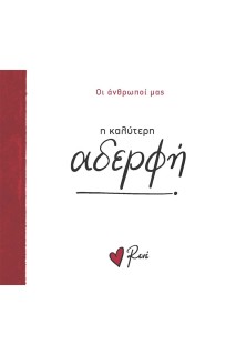 Η ΚΑΛΥΤΕΡΗ ΑΔΕΡΦΗ