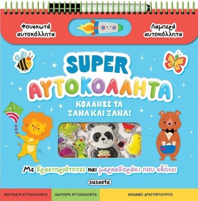 SUPER ΑΥΤΟΚΟΛΛΗΤΑ