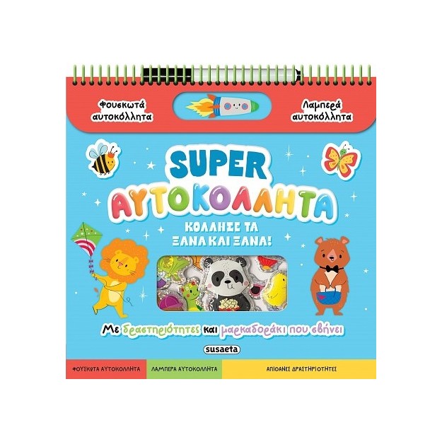 SUPER ΑΥΤΟΚΟΛΛΗΤΑ