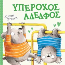 ΥΠΕΡΟΧΟΣ ΑΔΕΛΦΟΣ