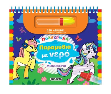 ΠΟΛΥΧΡΩΜΑ ΠΑΡΑΜΥΘΙΑ ΜΕ ΝΕΡΟ 1: ΜΟΝΟΚΕΡΟΙ