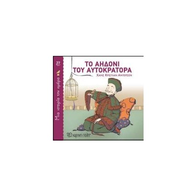 ΜΙΑ ΙΣΤΟΡΙΑ ΤΗΝ ΗΜΕΡΑ 27: ΤΟ ΑΗΔΟΝΙ ΤΟΥ ΑΥΤΟΚΡΑΤΟΡΑ