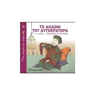 ΜΙΑ ΙΣΤΟΡΙΑ ΤΗΝ ΗΜΕΡΑ 27: ΤΟ ΑΗΔΟΝΙ ΤΟΥ ΑΥΤΟΚΡΑΤΟΡΑ