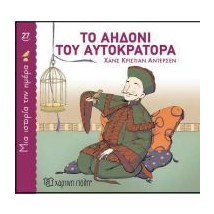 ΜΙΑ ΙΣΤΟΡΙΑ ΤΗΝ ΗΜΕΡΑ 27: ΤΟ ΑΗΔΟΝΙ ΤΟΥ ΑΥΤΟΚΡΑΤΟΡΑ