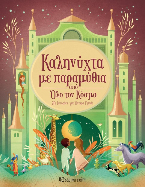 ΚΑΛΗΝΥΧΤΑ ΜΕ ΠΑΡΑΜΥΘΙΑ ΑΠΟ ΟΛΟ ΤΟΝ ΚΟΣΜΟ