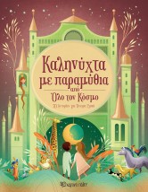 ΚΑΛΗΝΥΧΤΑ ΜΕ ΠΑΡΑΜΥΘΙΑ ΑΠΟ ΟΛΟ ΤΟΝ ΚΟΣΜΟ