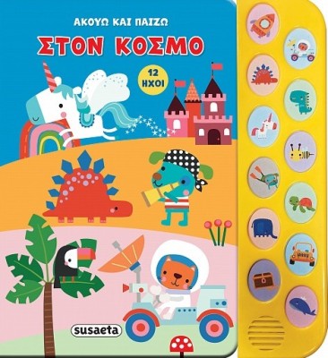 ΑΚΟΥΩ ΚΑΙ ΠΑΙΖΩ 2: ΣΤΟΝ ΚΟΣΜΟ