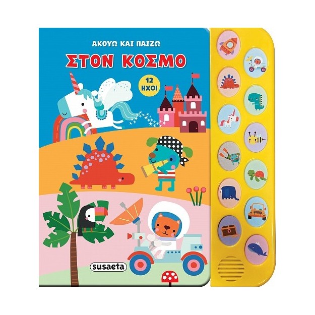 ΑΚΟΥΩ ΚΑΙ ΠΑΙΖΩ 2: ΣΤΟΝ ΚΟΣΜΟ