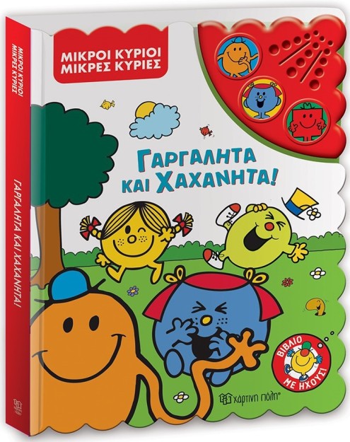 ΜΙΚΡΟΙ ΚΥΡΙΟΙ - ΜΙΚΡΕΣ ΚΥΡΙΕΣ: ΓΑΡΓΑΛΗΤΑ ΚΑΙ ΧΑΧΑΝΗΤΑ! ΒΙΒΛΙΟ ΜΕ ΗΧΟΥΣ