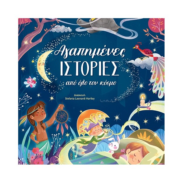 ΑΓΑΠΗΜΕΝΕΣ ΙΣΤΟΡΙΕΣ ΑΠΟ ΟΛΟ ΤΟΝ ΚΟΣΜΟ