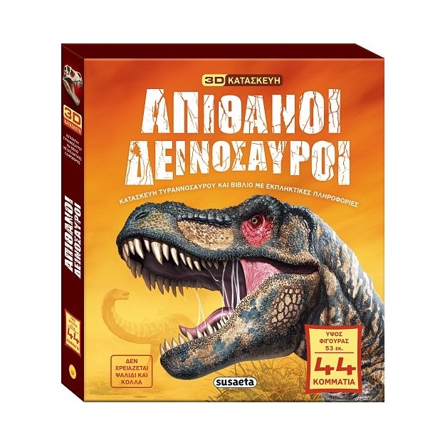 ΑΠΙΘΑΝΟΙ ΔΕΙΝΟΣΑΥΡΟΙ