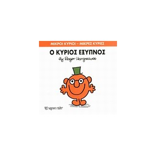ΜΙΚΡΟΙ ΚΥΡΙΟΙ - ΜΙΚΡΕΣ ΚΥΡΙΕΣ 12: Ο ΚΥΡΙΟΣ ΕΞΥΠΝΟΣ