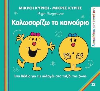 ΜΙΚΡΟΙ ΚΥΡΙΟΙ - ΜΙΚΡΕΣ ΚΥΡΙΕΣ: ΚΑΛΩΣΟΡΙΖΩ ΤΟ ΚΑΙΝΟΥΡΙΟ ΕΝΑ ΒΙΒΛΙΟ ΓΙΑ ΤΙΣ ΑΛΛΑΓΕΣ ΣΤΟ ΤΑΞΙΔΙ ΤΗΣ ΖΩΗΣ