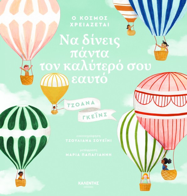 Ο ΚΟΣΜΟΣ ΧΡΕΙΑΖΕΤΑΙ ΝΑ ΔΙΝΕΙΣ ΠΑΝΤΑ ΤΟΝ ΚΑΛΥΤΕΡΟ ΣΟΥ ΕΑΥΤΟ