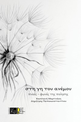 ΣΤΗ ΓΗ ΤΟΥ ΑΝΕΜΟΥ : ΠΝΟΕΣ-ΦΩΝΕΣ ΤΗΣ ΠΟΙΗΣΗΣ