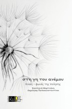 ΣΤΗ ΓΗ ΤΟΥ ΑΝΕΜΟΥ : ΠΝΟΕΣ-ΦΩΝΕΣ ΤΗΣ ΠΟΙΗΣΗΣ