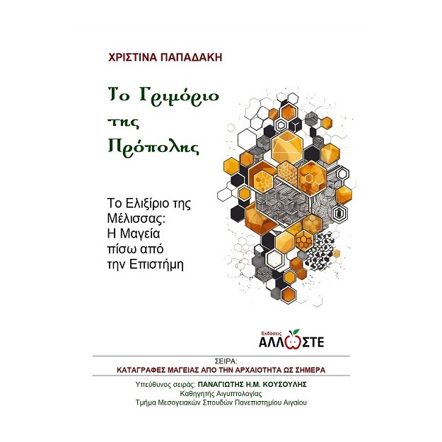 ΤΟ ΓΡΙΜΟΡΙΟ ΤΗΣ ΠΡΟΠΟΛΗΣ ΤΟ ΕΛΙΞΙΡΙΟ ΤΗΣ ΜΕΛΙΣΣΑΣ: Η ΜΑΓΕΙΑ ΠΙΣΩ ΑΠΟ ΤΗΝ ΕΠΙΣΤΗΜΗ