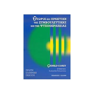 ΘΕΩΡΙΑ ΚΑΙ ΠΡΑΚΤΙΚΗ ΤΗΣ ΣΥΜΒΟΥΛΕΥΤΙΚΗΣ ΚΑΙ ΤΗΣ ΨΥΧΟΘΕΡΑΠΕΙΑΣ