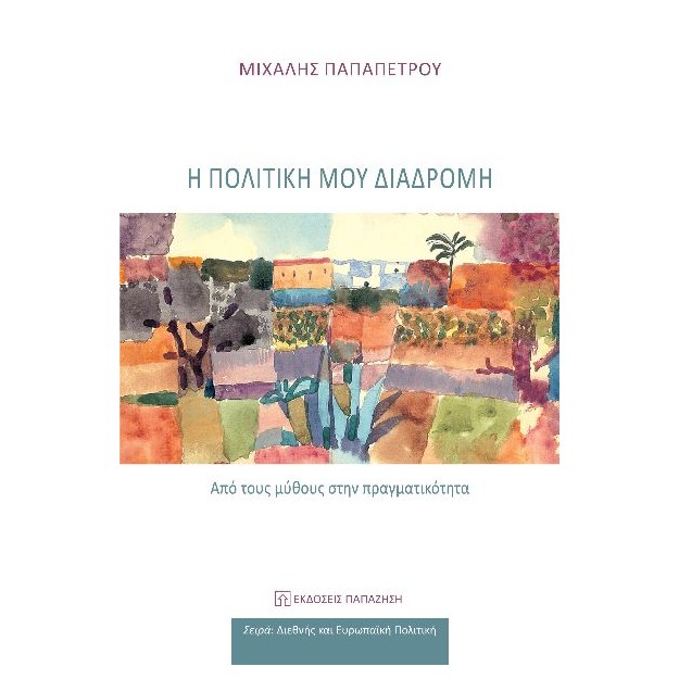 Η ΠΟΛΙΤΙΚΗ ΜΟΥ ΔΙΑΔΡΟΜΗ ΑΠΟ ΤΟΥΣ ΜΥΘΟΥΣ ΣΤΗΝ ΠΡΑΓΜΑΤΙΚΟΤΗΤΑ