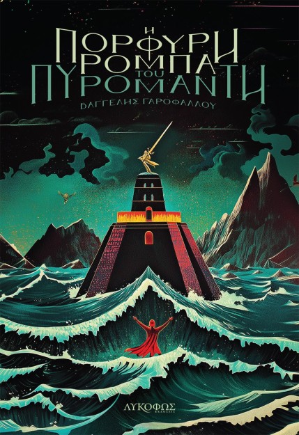 Η ΠΟΡΦΥΡΗ ΡΟΜΠΑ ΤΟΥ ΠΥΡΟΜΑΝΤΗ