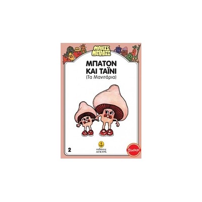 ΜΑΝΤΣ - ΜΠΑΝΤΣ NΟ2: ΜΠΑΤΟΝ ΚΑΙ ΤΑΙΝΥ, ΤΑ ΜΑΝΙΤΑΡΙΑ ΤΑ ΜΑΝΙΤΑΡΙΑ