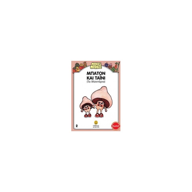 ΜΑΝΤΣ - ΜΠΑΝΤΣ NΟ2: ΜΠΑΤΟΝ ΚΑΙ ΤΑΙΝΥ, ΤΑ ΜΑΝΙΤΑΡΙΑ ΤΑ ΜΑΝΙΤΑΡΙΑ