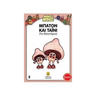 ΜΑΝΤΣ - ΜΠΑΝΤΣ NΟ2: ΜΠΑΤΟΝ ΚΑΙ ΤΑΙΝΥ, ΤΑ ΜΑΝΙΤΑΡΙΑ ΤΑ ΜΑΝΙΤΑΡΙΑ