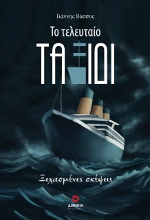 ΤΟ ΤΕΛΕΥΤΑΙΟ ΤΑΞΙΔΙ ΞΕΧΑΣΜΕΝΕΣ ΣΚΕΨΕΙΣ