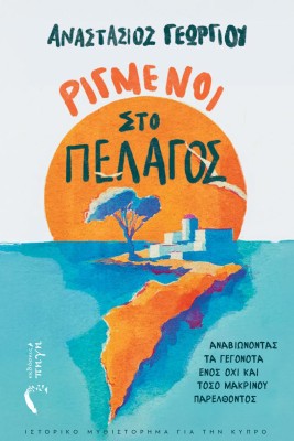 ΡΙΓΜΕΝΟΙ ΣΤΟ ΠΕΛΑΓΟΣ ΑΝΑΒΙΩΝΟΝΤΑΣ ΤΑ ΓΕΓΟΝΟΤΑ ΕΝΟΣ ΟΧΙ ΚΑΙ ΤΟΣΟ ΜΑΚΡΙΝΟΥ ΠΑΡΕΛΘΟΝΤΟΣ