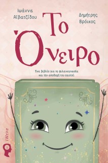 ΤΟ ΟΝΕΙΡΟ Ε?ΝΑ ΒΙΒΛΙ?Ο ΓΙΑ ΤΗ ΦΙΛΑΝΑΓΝΩΣΙ?Α ΚΑΙ ΤΗΝ ΑΠΟΔΟΧΗ? ΤΟΥ ΕΑΥΤΟΥ?