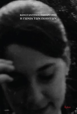 Η ΓΩΝΙΑ ΤΩΝ ΠΟΙΗΤΩΝ