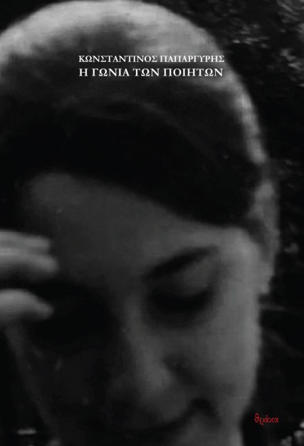 Η ΓΩΝΙΑ ΤΩΝ ΠΟΙΗΤΩΝ