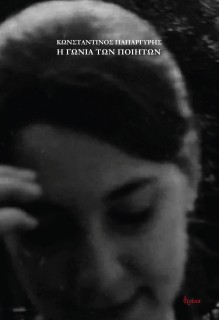 Η ΓΩΝΙΑ ΤΩΝ ΠΟΙΗΤΩΝ