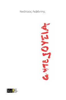 ΑΝΤΕΞΟΥΣΙΑ