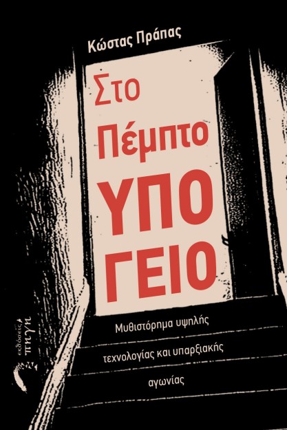ΣΤΟ ΠΕΜΠΤΟ ΥΠΟΓΕΙΟ ΜΥΘΙΣΤΟ?ΡΗΜΑ ΥΨΗΛΗ?Σ ΤΕΧΝΟΛΟΓΙ?ΑΣ ΚΑΙ ΥΠΑΡΞΙΑΚΗ?Σ ΑΓΩΝΙ?ΑΣ
